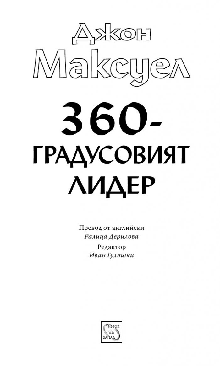 360 - градусовият лидер