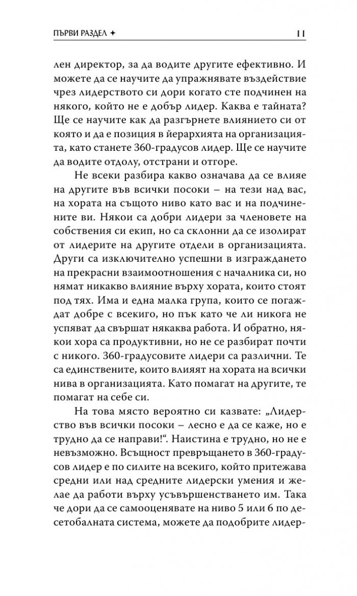 360 - градусовият лидер