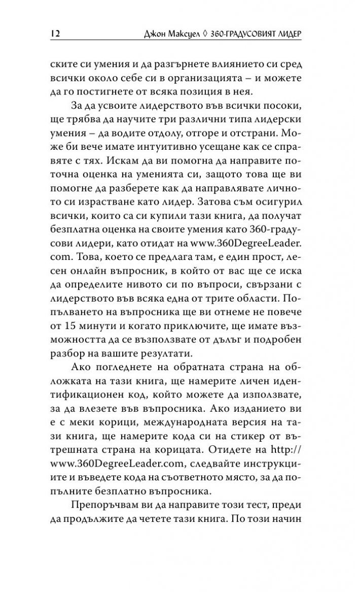 360 - градусовият лидер