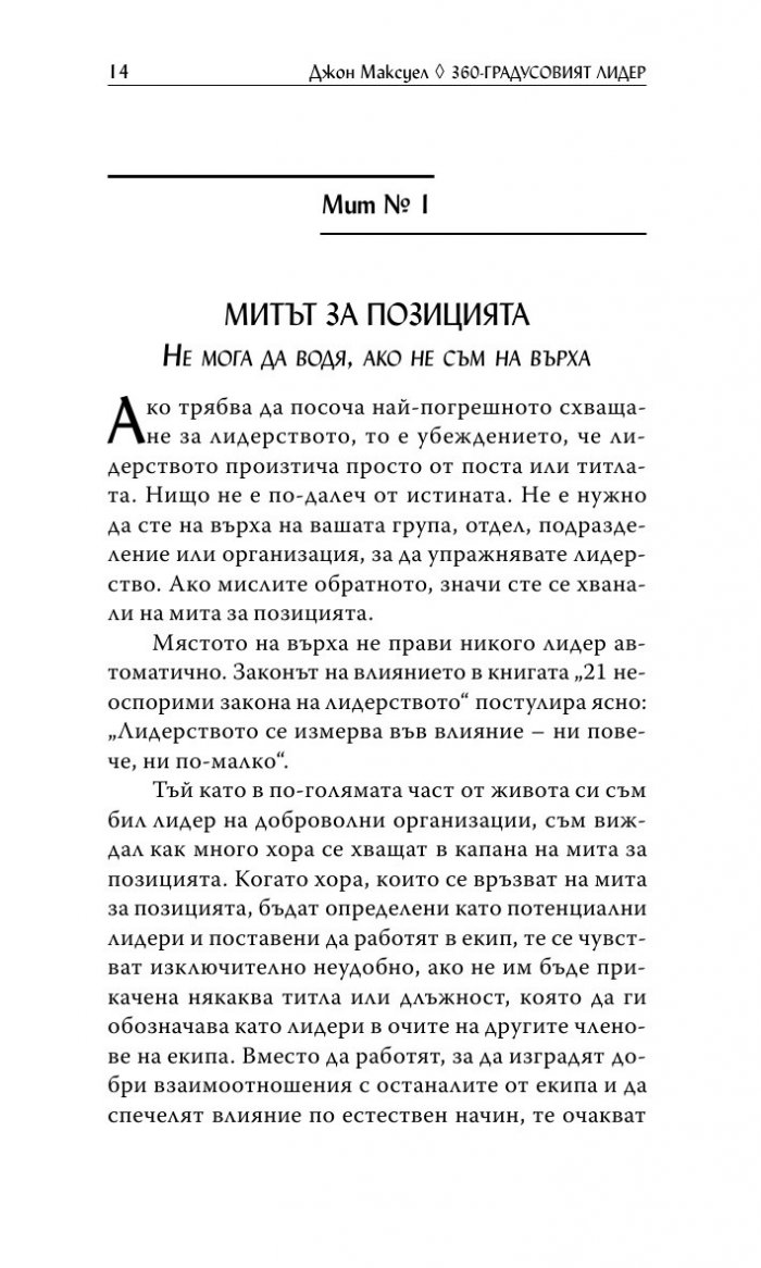 360 - градусовият лидер