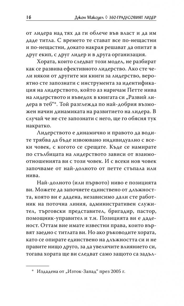 360 - градусовият лидер