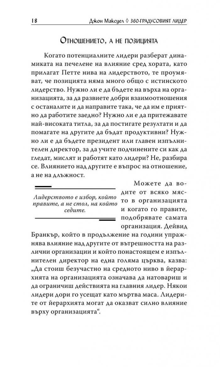 360 - градусовият лидер