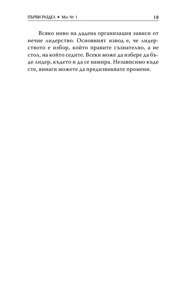 360 - градусовият лидер