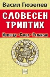 Словесен триптих