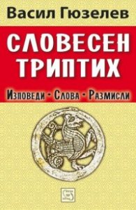 Словесен триптих