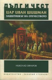 Дълг и чест: Цар Иван Шишман - защитникът на Отечеството (Историко-археологическо изследване)