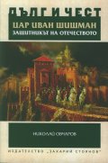 Дълг и чест: Цар Иван Шишман - защитникът на Отечеството (Историко-археологическо изследване)