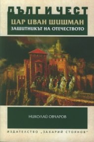 Дълг и чест: Цар Иван Шишман - защитникът на Отечеството (Историко-археологическо изследване)