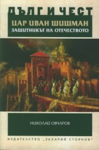 Дълг и чест: Цар Иван Шишман - защитникът на Отечеството (Историко-археологическо изследване)