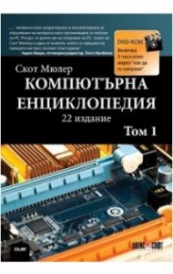 Компютърна енциклопедия Т.1 + DVD
