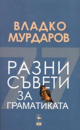 Разни съвети за граматиката