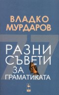 Разни съвети за граматиката