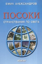 Посоки: Странствания по света