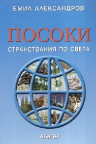 Посоки: Странствания по света
