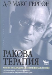 Ракова терапия. Лечение на напреднал рак чрез хранителна терапия