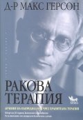 Ракова терапия. Лечение на напреднал рак чрез хранителна терапия