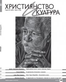 Християнство и култура; Бр.5/2021