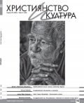 Християнство и култура; Бр.5/2021