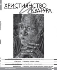Християнство и култура; Бр.5/2021