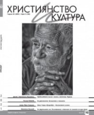 Християнство и култура; Бр.5/2021
