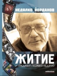 Житие и страдания грешнаго Недялко