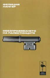 Обезправяването на палестинците