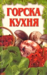 Горска кухня