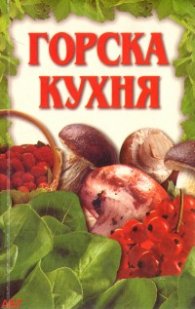 Горска кухня