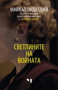 Светлините на войната