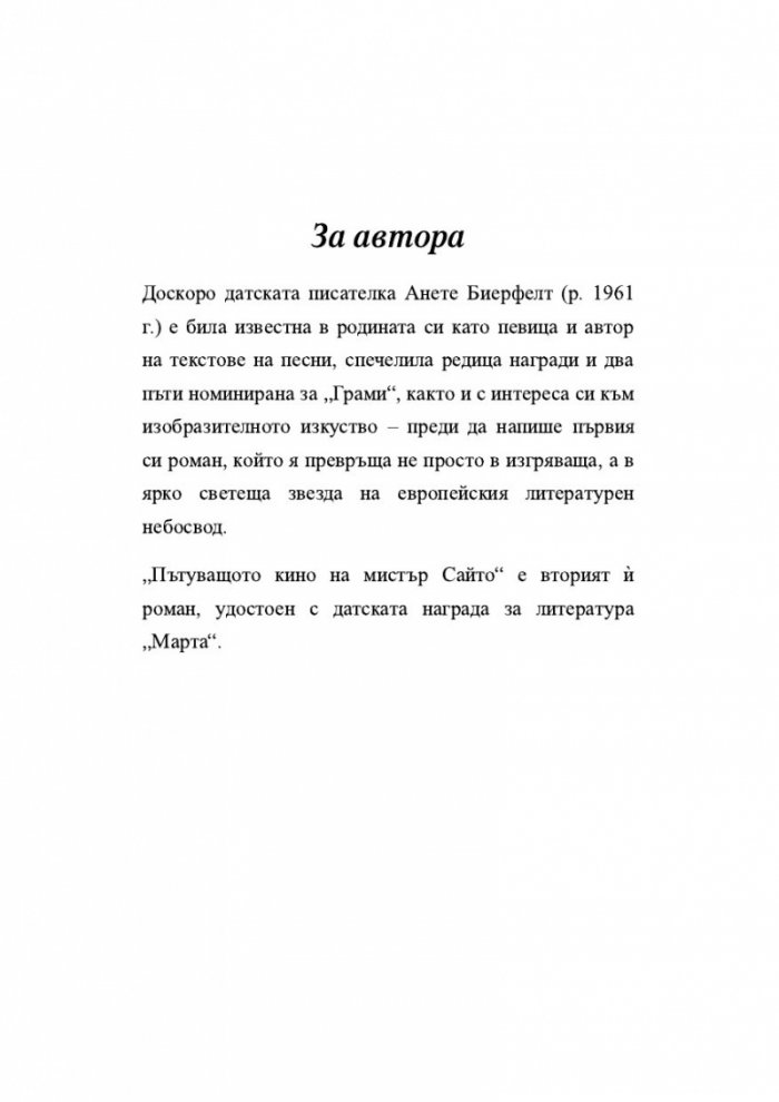 Пътуващото кино на мистър Сайто