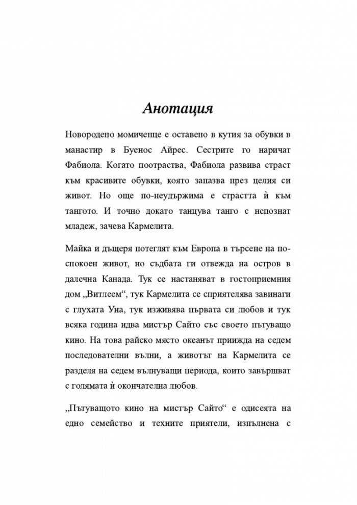 Пътуващото кино на мистър Сайто