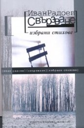 Свързване. Избрани стихове/ твърда корица