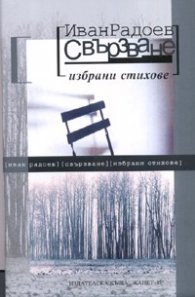 Свързване. Избрани стихове/ твърда корица