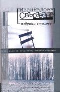 Свързване. Избрани стихове/ твърда корица
