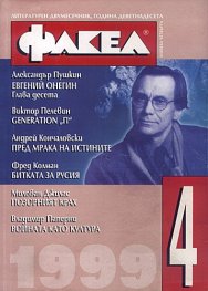 Факел Бр.4/99