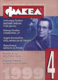 Факел Бр.4/99