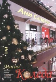 Мисия Коледа