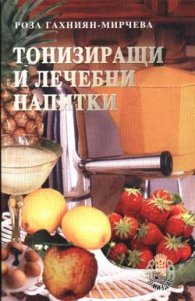 Тонизиращи и лечебни напитки