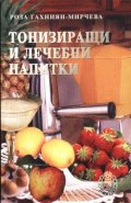 Тонизиращи и лечебни напитки