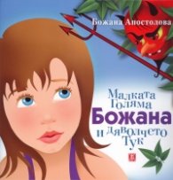 Малката Голяма Божана и дяволчето Тук