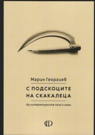 С подскоците на скакалеца