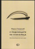 С подскоците на скакалеца