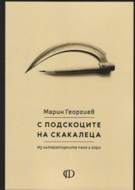 С подскоците на скакалеца