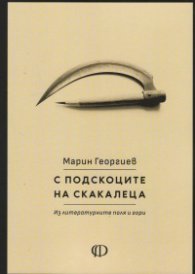 С подскоците на скакалеца