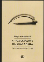 С подскоците на скакалеца