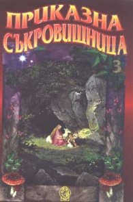 Приказна съкровищница; ч.3