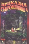 Приказна съкровищница; ч.3