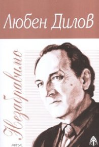 Незабравимо. Избрана фантастика
