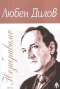 Незабравимо. Избрана фантастика