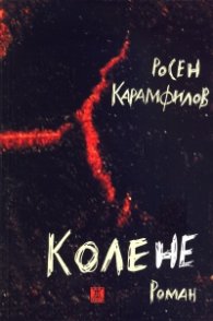 Колене. Второ издание